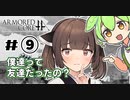 【VOICEROID実況】#⑨ 体は闘争を求める東北のガキ's【アーマードコアフォーアンサー】
