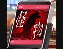 【ユメステ】怪物　extra