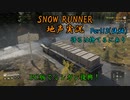 【地声実況】PC版でも運送だ！ ミシガン編 Part12(後編)【SNOW RUNNER】