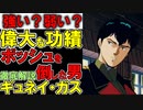 【ギュネイ解説】ギュネイ・ガス、完成された強化人間。本当に強いの？新たに判明した真の実力などを徹底解説【機動戦士ガンダム】