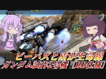 【バトオペ2】めがびいたい【ガンダム試作2号機［BB仕様］Lv1】【VOICEROID実況】