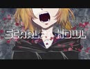 【鏡音リンレン】Scarlet Howl【オリジナル曲】