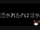 【ゆっくり怪談】一緒に怖い話をしませんか？？その639【洒落怖】