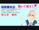 聴いて覚えて！　国税徴収法　第九章　雑則　を『VOICEROID2 桜乃そら』さんが　音読します（ 令和五年四月一日改正バージョン）
