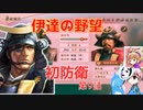 ＜信長の野望・新生PK＞こころのほのぼのPK始動記　第9話（上級伊達家、仮想1591年）