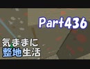 【Minecraft】気ままに整地生活Part436【ゆっくり実況】