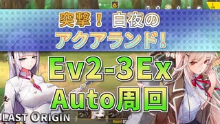 【LAST ORIGIN】突撃！白夜のアクアランド！　Ev2-3Ex　auto周回【ラストオリジン】