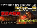 【エルデンリング】パリィの時代！？アプデ強化された致命の一撃"慈悲の短剣"最強説【ELDENRING】