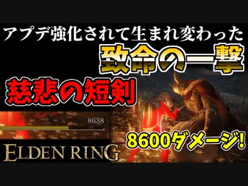 【エルデンリング】パリィの時代！？アプデ強化された致命の一撃"慈悲の短剣"最強説【ELDENRING】