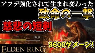 【エルデンリング】パリィの時代！？アプデ強化された致命の一撃"慈悲の短剣"最強説【ELDENRING】