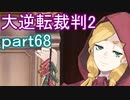 【初見実況】大逆転するよ2＾＾part68【大逆転裁判1＆2】