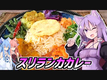 【第四回スパイス祭】 ゆかつま！♯番外１　スリランカカレー 【VOICEROIDキッチン】
