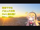 【弦巻マキ車載】弦巻マキのバカンス日和Part.番外編７　稲佐山・鍋冠山