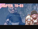 【BIOHAZARD RE:4】奈落　chapter 10-03 ゆかりさんとバイオハザードRE:4【ゆづきず】