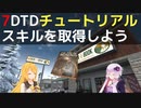 【7 Days to Die】A21 チュートリアル スキルを取得しよう【VOICEROID実況】