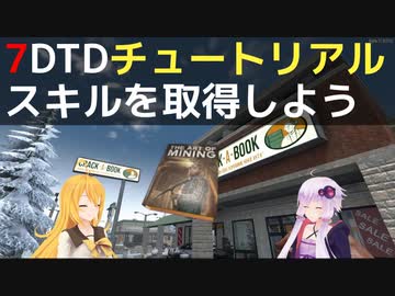 【7 Days to Die】A21 チュートリアル スキルを取得しよう【VOICEROID実況】