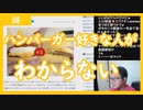 【雑談vol.81】ハンバーガー好きな人がわからない。カッコいいからじゃないの？【【切り抜き】【雑談】【アフラン】