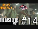 [ゆっくり実況プレイ] ラストオブアス Part1 GROUND縛りでゆっくりプレイ #14