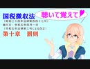 聴いて覚えて！　国税徴収法　第十章　罰則　を『VOICEROID2 桜乃そら』さんが　音読します（ 令和五年四月一日改正バージョン）