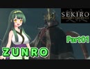 【SEKIRO】ZUNRO Part01【東北ずん子実況】