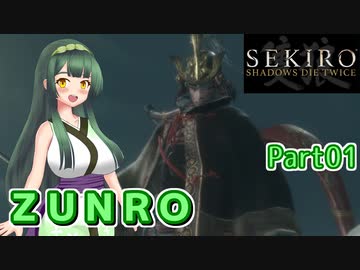 【SEKIRO】ZUNRO Part01【東北ずん子実況】
