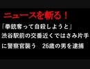 【ニュースを斬るvol.77】「拳銃奪って自殺しようと」渋谷駅前の交番近くではさみ片手に警察官襲う26歳の男を逮捕【切り抜き】【雑談】【アフラン】