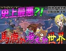【HoI4】世界が大崩壊？！バ〇が世界を創造した結果ヤバい世界が誕生した件について【ゆっくり実況】【Hearts of Iron IV】