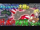 【HoI4】日本の四国がオーストラリア大陸になった世界が色々とヤバすぎる件について【ゆっくり実況】【Hearts of Iron IV】