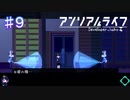 【アンリアルライフ】195号道路【#9】