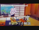 【新クトゥルフ神話TRPG】夢をもう一度 #解説