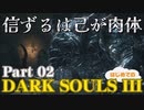 【実況】信ずるは己が肉体 初めてのダークソウル3【DarkSoulsIII】part2