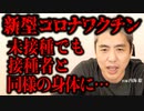 未接種でも接種者と同じ身体になる！？ 内海聡医師が新型コロナワクチンを解説