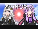【VOICEROID劇場】あかりダイアリー：君の呼び名は。