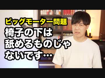 「椅子の下はなめられるのか？」ビッグモーターの兼重宏一氏（元副社長、創業者の息子）、完全にヤバい奴じゃん…
