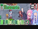 【Terraria】琴葉姉妹でマルチTerraria_PART1【A.I.VOICE実況】