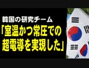 韓国の研究チーム「室温かつ常圧での超電導を実現した」