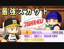 # 203 スカウト覚醒！？王貞治はスカウトでも超優秀だ！！【ゆっくり実況・パワプロ2022・大正義ペナント】