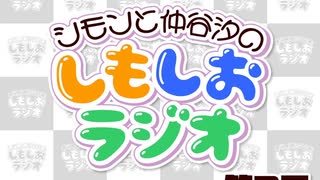 しもしおラジオ第7回