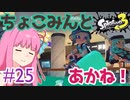 【Splatoon3】#25 ちょこみんと・あかね！【A.I.VOICE実況】