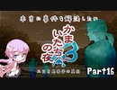 【結月ゆかり実況】本当に事件を解決したいかまいたちの夜3　Part１６【初見プレイ】