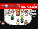 【MOTHER3】低レベルでクリアする-第7章7つの針- PART13