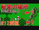 トラウマ級の鬱ゲーRPG！？大貝獣物語を実況プレイ #12前編