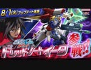 【EXVS2OB】第1弾追加機体│『ドレッドノートイータ』『機動戦士ガンダム エクストリームバーサス２ オーバーブースト』