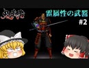 【ゆっくり実況】ゆっくりがプレイする鬼武者リマスター実況 #2
