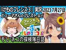 「けものフレンズ3」実況　2023 7月27日