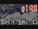 【初見実況】 考察しながら王になる　その１９８ 【 ELDEN RING 】