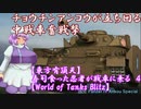 【東方有頂天】寿司食った忍者が戦車に乗る　４　【World of Tanks Blitz】
