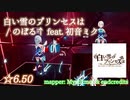 【ビートセイバー】白い雪のプリンセスは - のぼる↑ feat. 初音ミク (Hard ranked ☆6.50)【SS】
