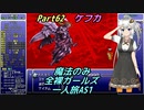 FF6 魔法のみ全裸ガールズ一人旅AS1 Part62 ケフカ