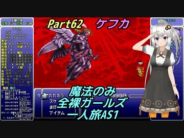 FF6 魔法のみ全裸ガールズ一人旅AS1 Part62 ケフカ